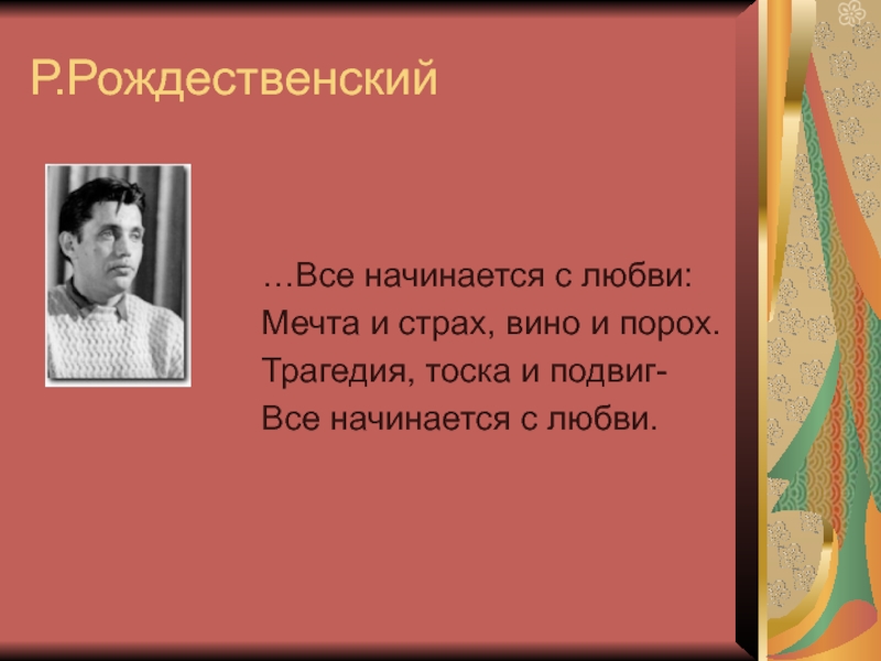 Анализ стихотворения рождественского все начинается с любви по плану