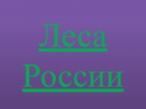 Леса России