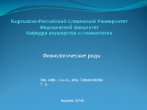 Кыргызско-Российский Славянский Университет Медицинский факультет Кафедра