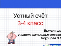 Презентация для уроков математики в 3-4 классах. Устный счёт.