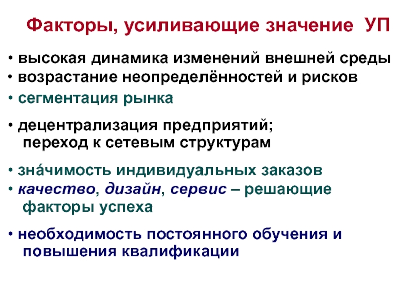 Высокая динамика. Факторы усилителей. Пробластомнце факторы, усиливающие. Факторы успешности децентрализованных систем. Факторы усиления потребностей рынка.