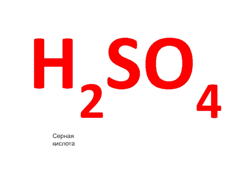 H 2 SO 4
Серная кислота