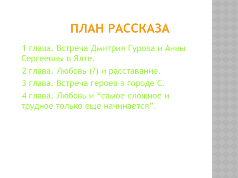 План рассказа  1 глава. Встреча Дмитрия Гурова и Анны Сергеевны в Ялте.  2 глава. Любовь