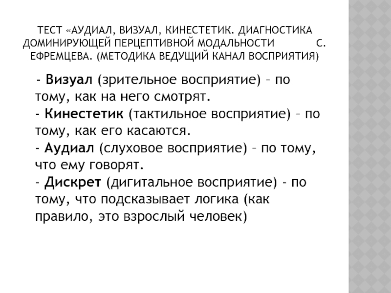 Диагностика доминирующей перцептивной модальности с. Ефремцева