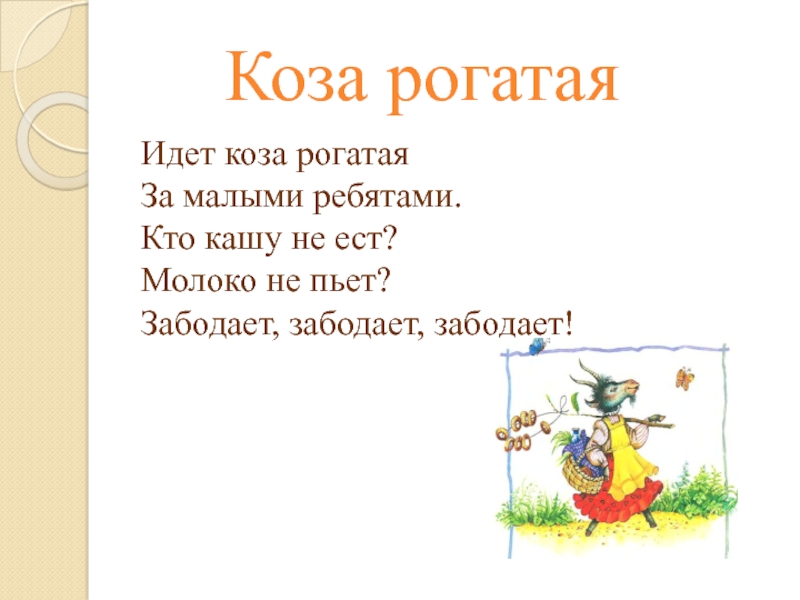 Идет коза. Идёт коза рогатая за малыми ребятами. Потешки идет коза рогатая за малыми ребятами. Идёт коза рогатая за малыми ребятами текст. Коза рогатая потешки.