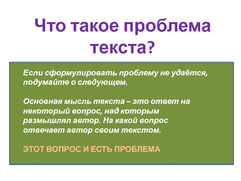 Главная проблема текста. Проблема текста это. Проблема. Практические вопросы. Признаки текста проблематика вопрос.