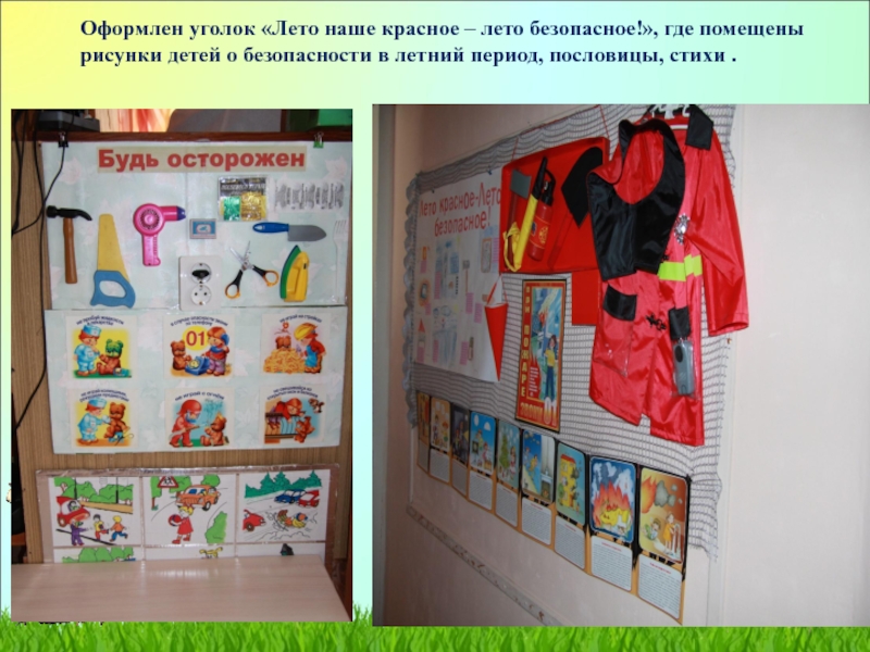 Оформлен уголок «Лето наше красное – лето безопасное!», где помещены рисунки детей о безопасности в летний период,