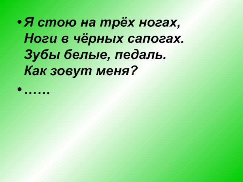 Я стою. Я стою на трёх ногах ноги в чёрных сапогах. Я стою на трёх ногах ноги в чёрных сапогах зубы белые. Загадка я стою на трех ногах ноги в черных сапогах. Вечером на трех ногах.