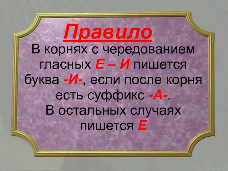 Буквы е и в корнях с чередованием презентация