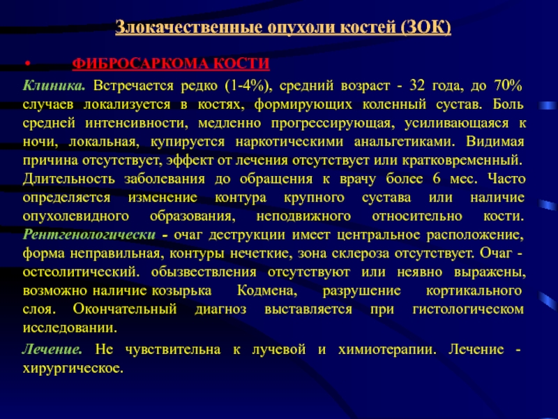 Злокачественные опухоли костей презентация