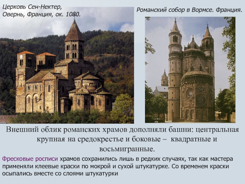 Внешний облик романских храмов дополняли башни: центральная крупная на средокрестье и боковые – квадратные и восьмигранные.Церковь Сен-Нектер,