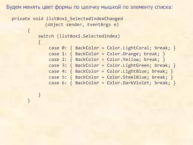Будем менять цвет формы по щелчку мышкой по элементу списка: private void listBox1_SelectedIndexChanged				(object sender, EventArgs e)