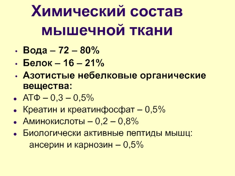 Состав мышц. Биохимия мышечной ткани. Химический состав мышц. Химический состав мышечной ткани. Биохимия мышечной ткани биохимия.