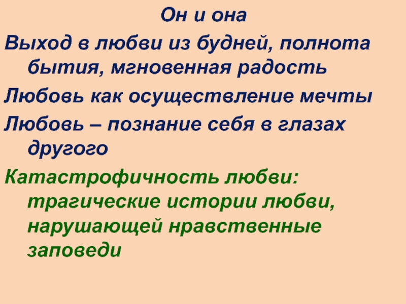 Презентация Он и она
Выход в любви из будней, полнота бытия, мгновенная радость
Любовь как