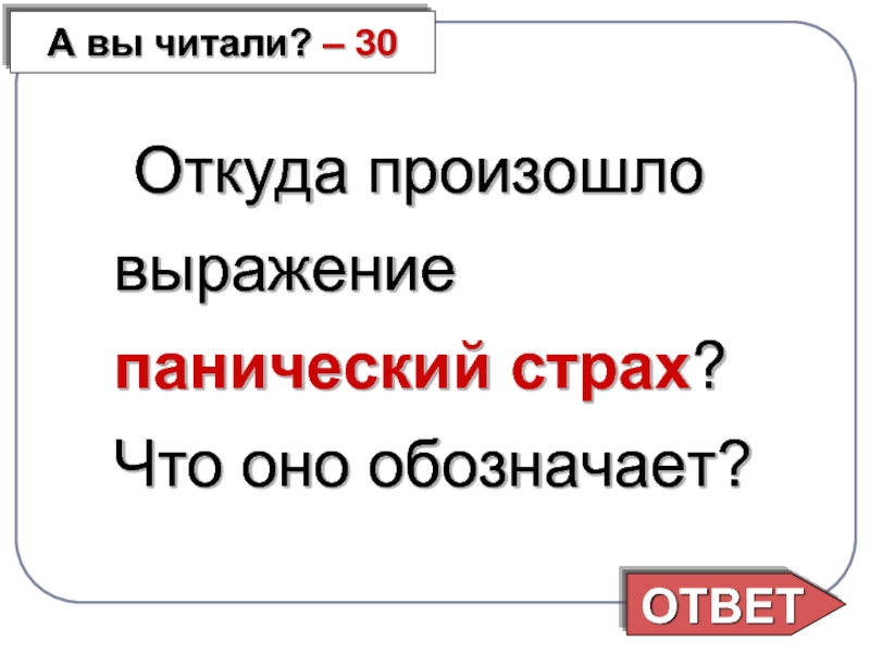 Что обозначает ответ. Откуда произошли выражения. Откуда произошло выражение будет и на нашей улице праздник. Что означает выражение панический страх. Что оно обозначает.