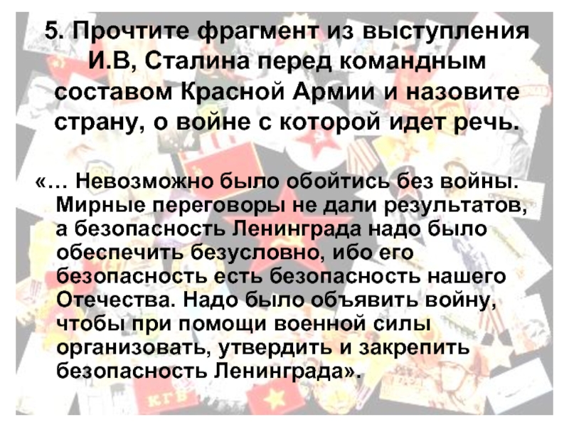 5. Прочтите фрагмент из выступления И.В, Сталина перед командным составом Красной Армии и назовите страну, о войне