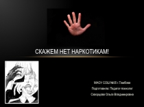 Скажем Нет наркотикам!