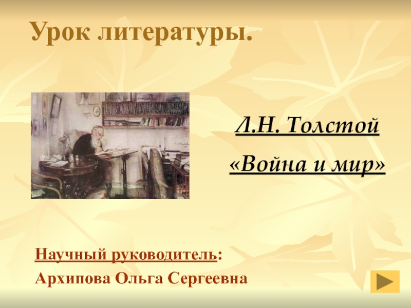 Презентация Дорога жизни Андрея Болконского