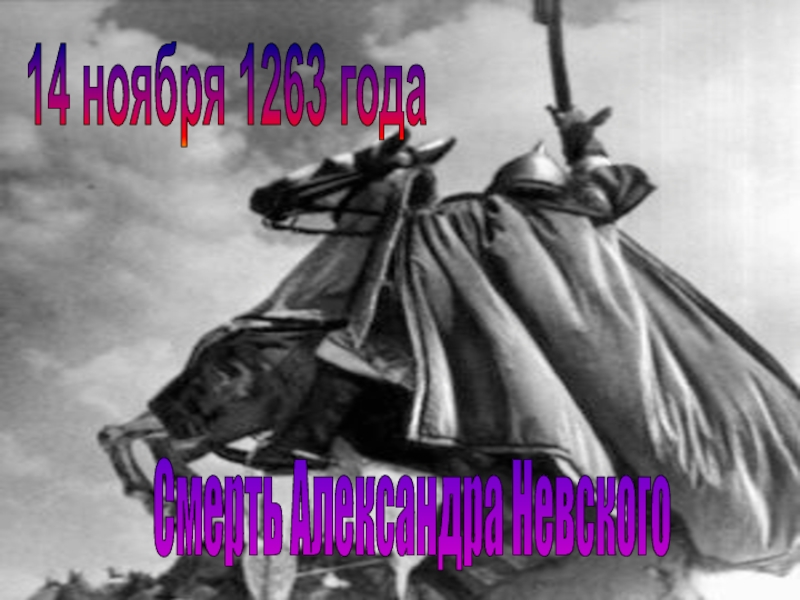 14 ноября 1263 годаСмерть Александра Невского