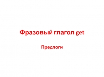 Фразовый глагол get