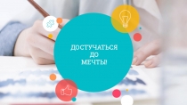 ДОСТУЧАТЬСЯ ДО МЕЧТЫ!