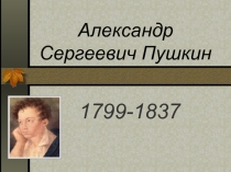 Александр Сергеевич Пушкин 1799-1837 гг.