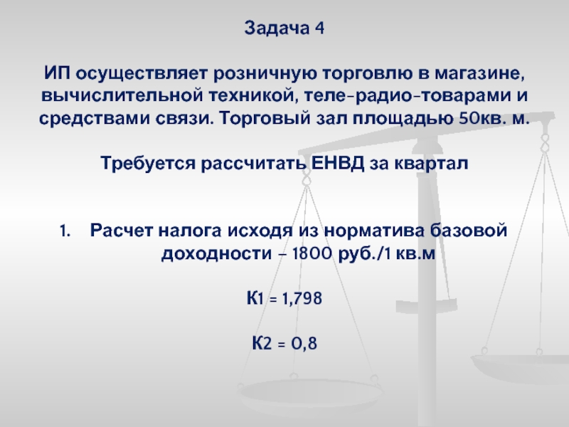 Кв задачи. ЕНВД площадь торгового зала ограничение. Налоги на торговлю площадью до 50 кв м. ИПУ осуществляет:.