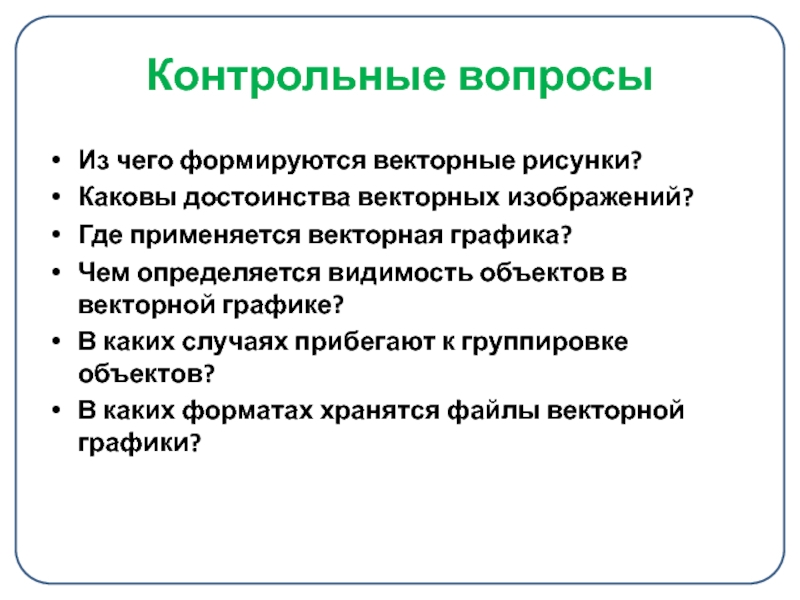 Основное достоинство векторного изображения