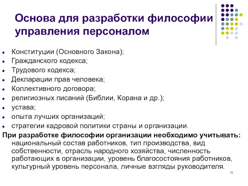 Персонал основа. Конфессиональный договор. Какой стиль управления декларирует кодекс.