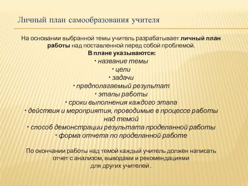 Тема самообразования начальные классы. Личный план самообразования. План самообразовпнияучителя.. Личный план самообразования учителя. Личный план самообразования педагога.