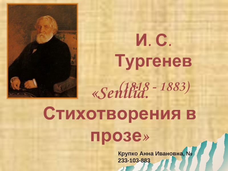 «Senilia. Стихотворения в прозе»   И. С. Тургенев   (1818 - 1883) 