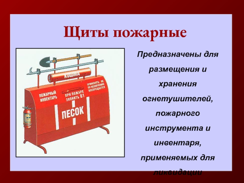 Пожарный предназначить. Презентация на тему пожарный щит. Условия хранения и размещения огнетушителей. Огнетушители и пожарные щиты ответ на тест. Слова пожарный щит и огнетушитель.