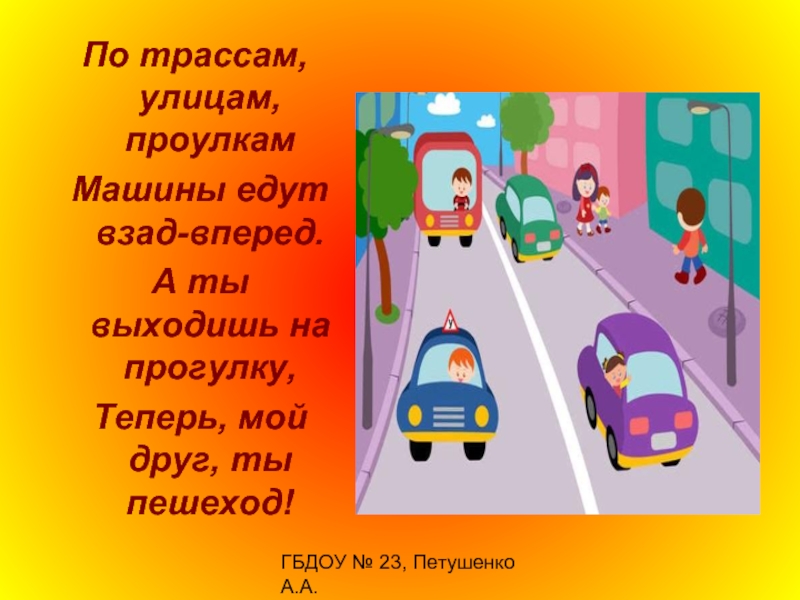 ГБДОУ № 23, Петушенко А.А.По трассам, улицам, проулкам Машины едут взад-вперед. А ты выходишь на прогулку, Теперь,
