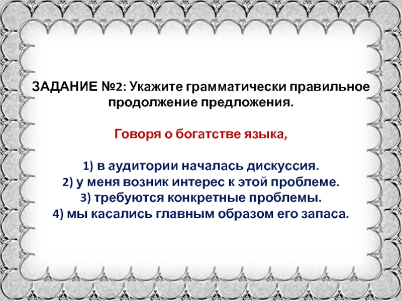 Говорящий предложение. Укажите грамматически правильное предложение говоря. Говоря о богатстве языка в аудитории началась дискуссия. Говоря о богатстве языка продолжите предложение. Задания 6 класс укажите грамматически правильное продолжение.