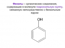 Фенолы