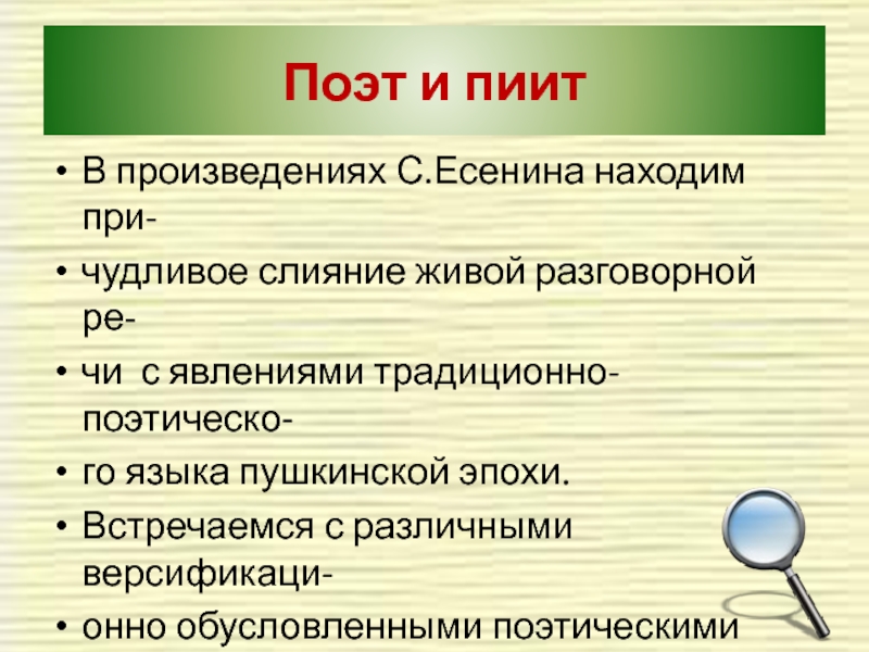 Пиит. Художественный текст под лингвистическим микроскопом. Отличие пиита от поэта.