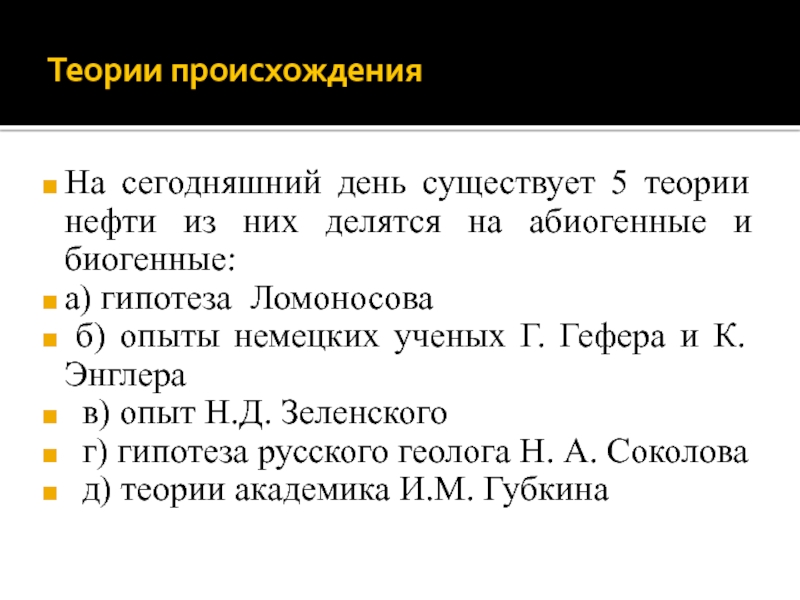 Теории нефти. Гипотеза Ломоносова о происхождении нефти. Густав Гефер биогенная теория.