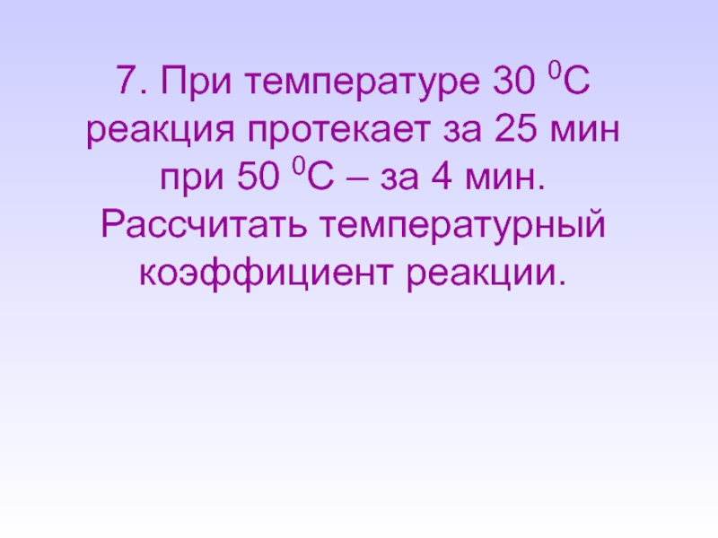 Коэффициент реакции. При температуре 30 некоторая реакция. При температуре 3 реакция протекает за. Коэффициент реакции в насосе.