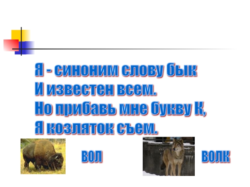 Я синоним. Я синоним слову бык и известен всем но прибавь мне букву козляток. Синоним к слову бык. Я синоним к слову бык и известен всем. Синоним к слову бык известно всем прибавь мне букву к и.