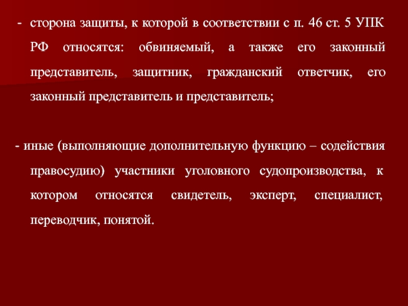 Представитель защиты. Обстоятельства исключающие участие в уголовном судопроизводстве. Обстоятельства исключающие участие защитника. Защитник и представитель (ст. 25.5.). Стороной защиты является.