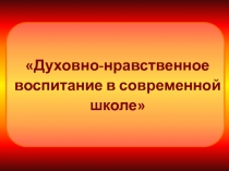 Духовно-нравственное воспитание в современной школе