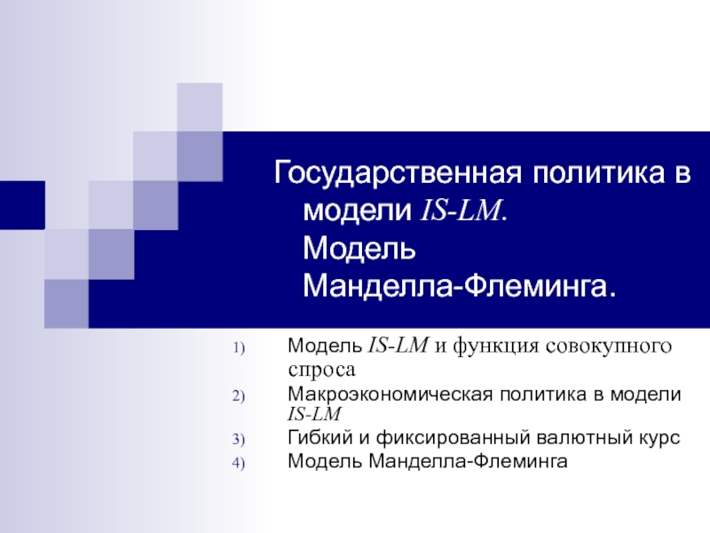 Презентация Государственная политика в модели IS-LM. Модель Манделла-Флеминга