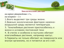 Биологический диктант
на верное утверждение +,
на неверное – -
1.Всего