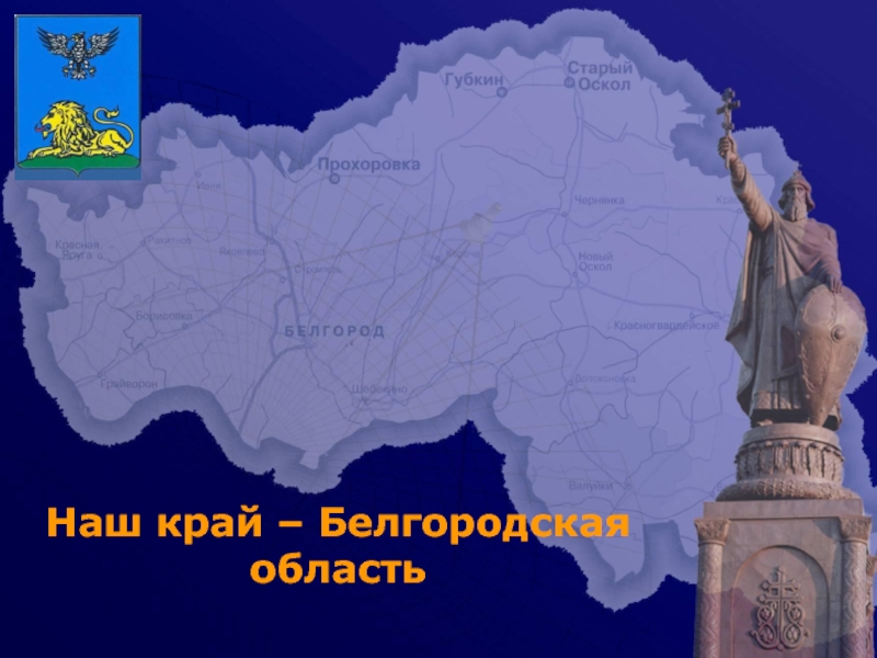 Наш край - Белгородская область