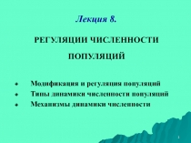 Лекция 8. РЕГУЛЯЦИИ ЧИСЛЕННОСТИ ПОПУЛЯЦИЙ