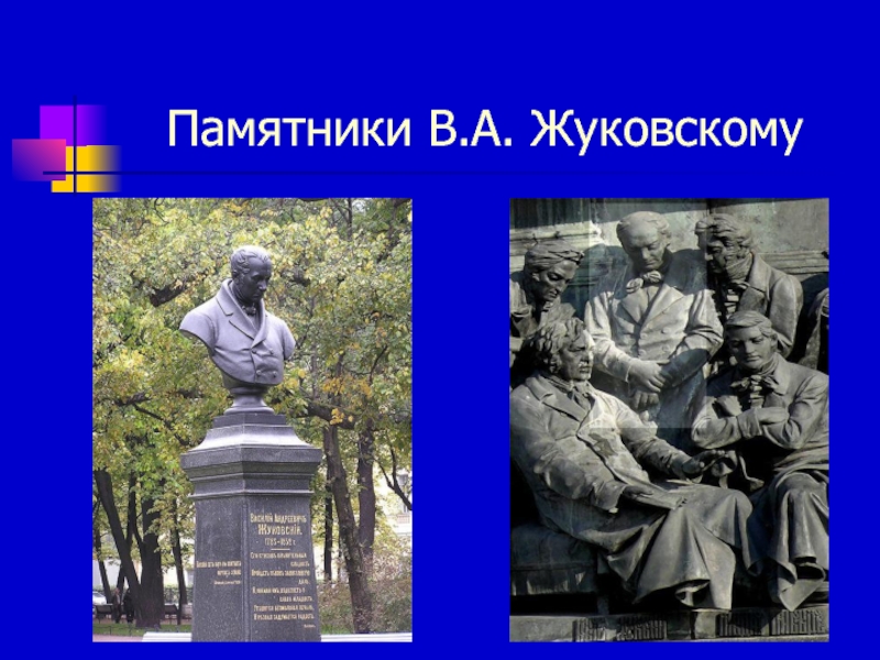 Памятники В.А. Жуковскому
