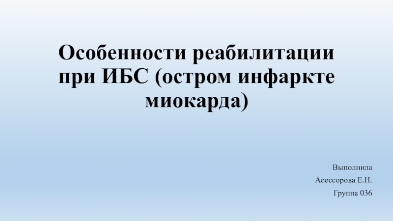 Особенности реабилитации при ИБС (остром инфаркте миокарда)