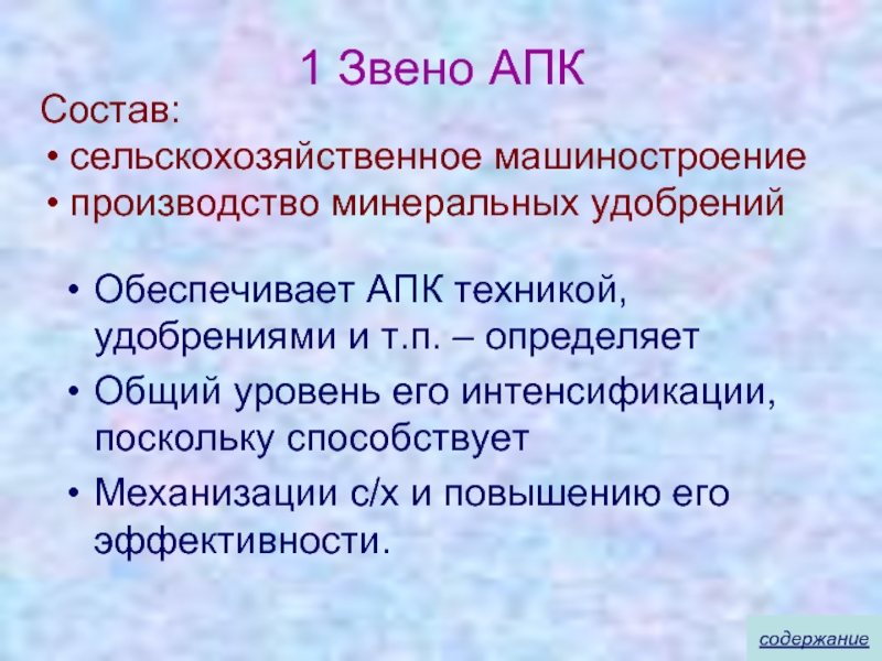 3 звено апк