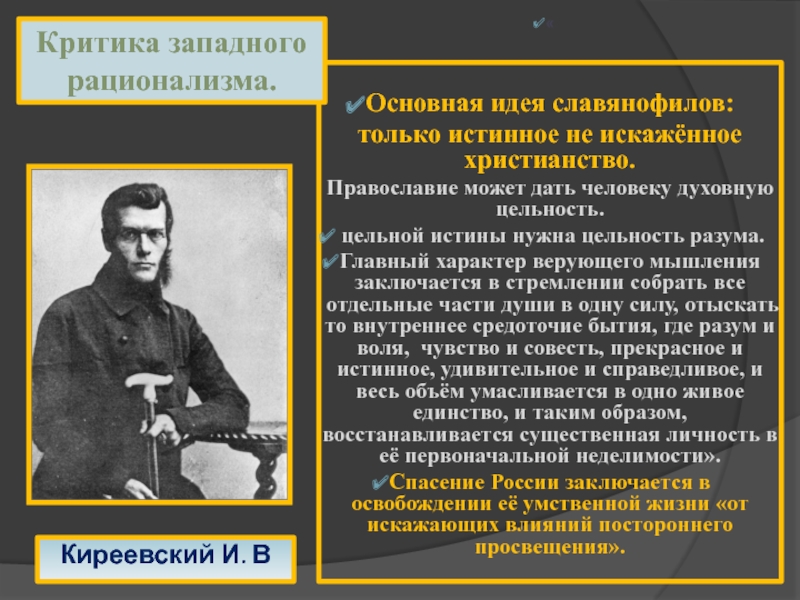 Критический образ. Критический рационализм. Критика рационализма. Киреевский основные идеи. Киреевский философия основные идеи.