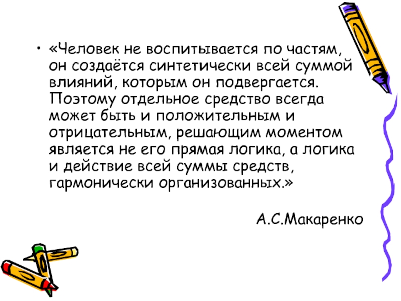 Всегда средства. Человек не воспитывается по частям. Презентация личность не воспитывается по частям. Человеческая личность не воспитывается по частям. Человек не воспитывается по частям объяснение.